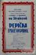 Pazucha, NJS, Pepička z malé hospůdky - plakát, 1930